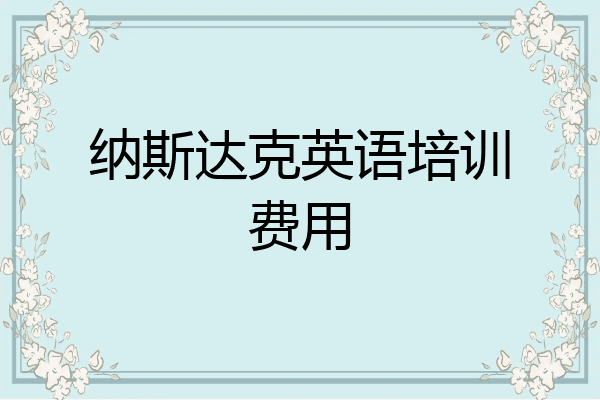 纳斯达克英语培训费用
