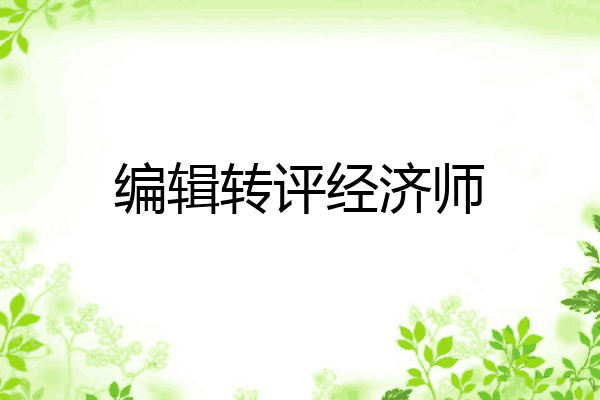 编辑转评经济师