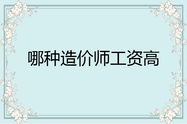 哪种造价师工资高
