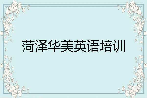 菏泽华美英语培训