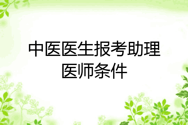 中医医生报考助理医师条件