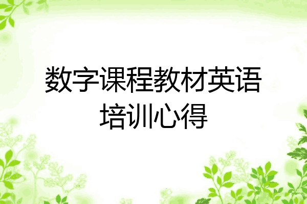 数字课程教材英语培训心得
