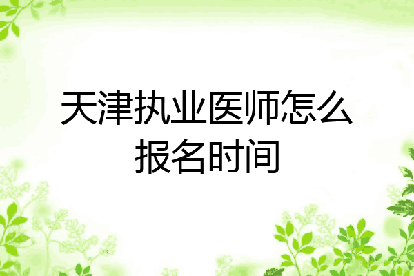 天津执业医师怎么报名时间