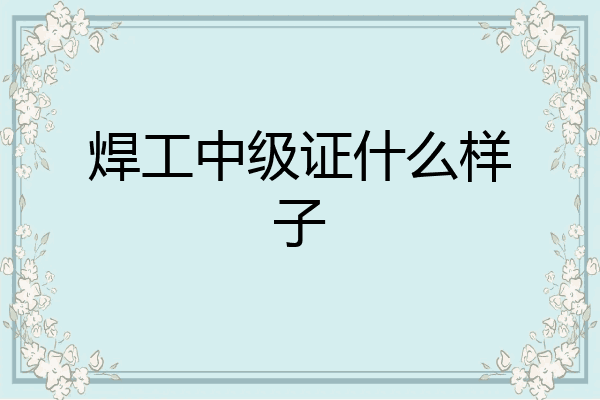 焊工中级证什么样子