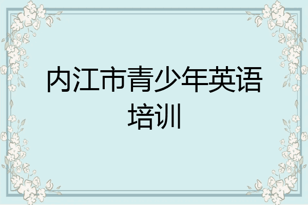内江市青少年英语培训