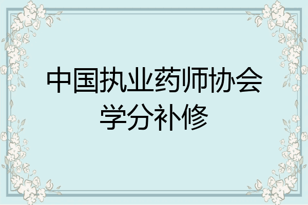 中国执业药师协会学分补修