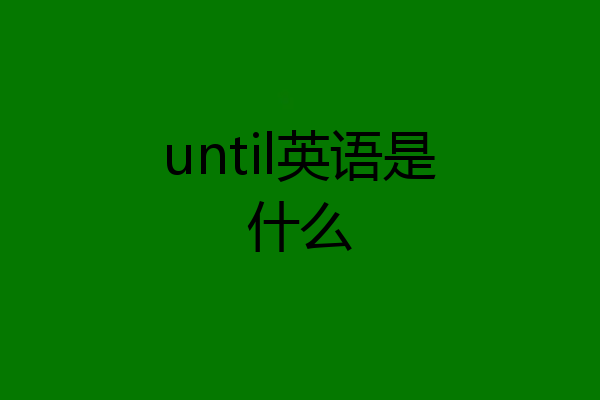 until英语是什么