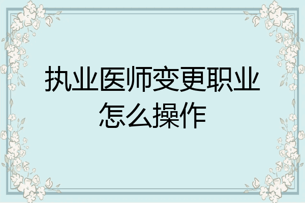 执业医师变更职业怎么操作