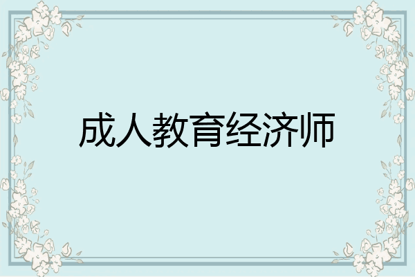 成人教育经济师