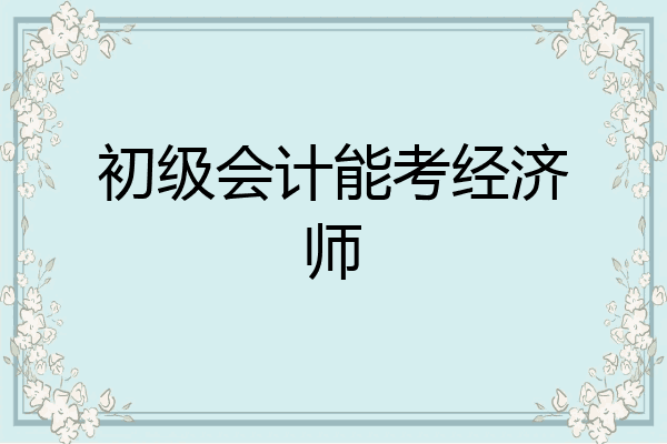 初级会计能考经济师