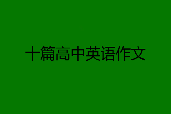 十篇高中英语作文