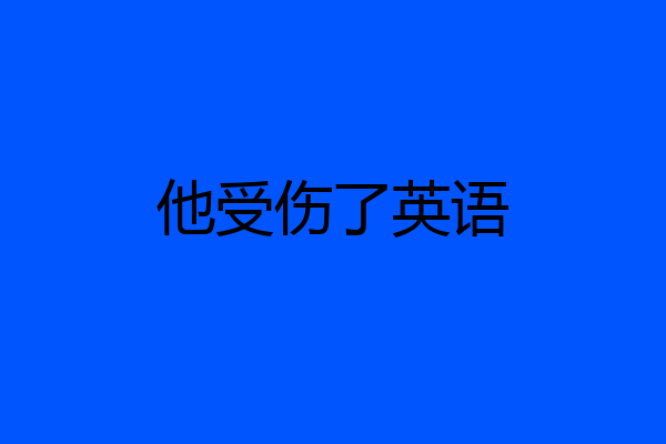 他受伤了英语
