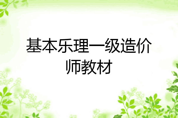 基本乐理一级造价师教材