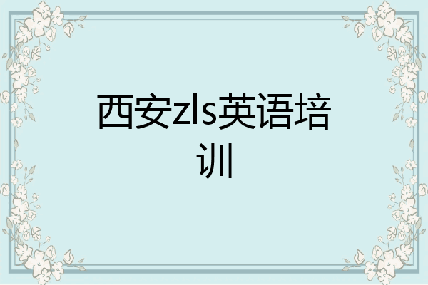 西安zls英语培训