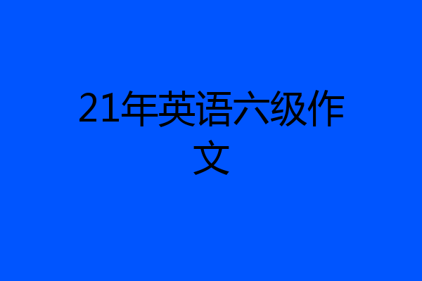 21年英语六级作文