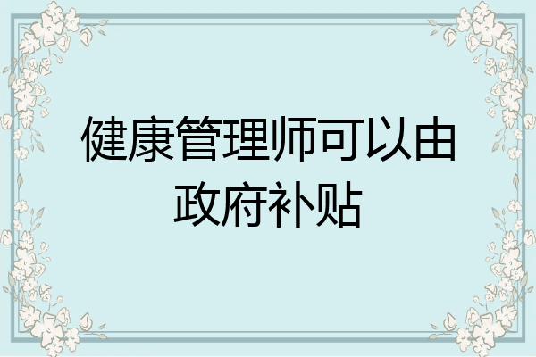 健康管理师可以由政府补贴