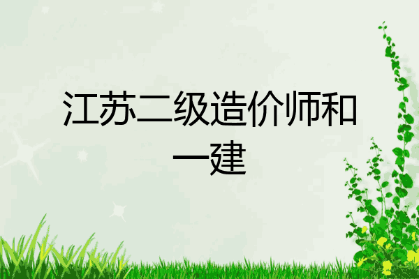 江苏二级造价师和一建