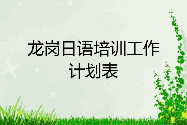 龙岗日语培训工作计划表
