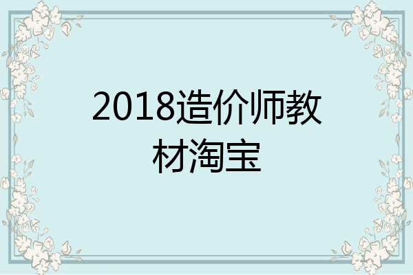2018造价师教材淘宝