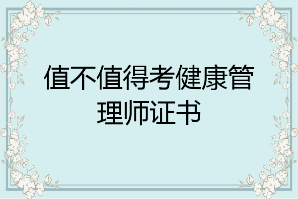 值不值得考健康管理师证书