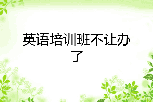 英语培训班不让办了