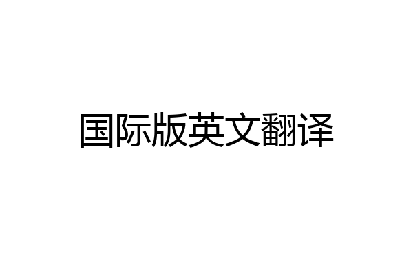 国际版英文翻译