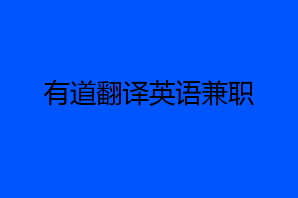 有道翻译英语兼职