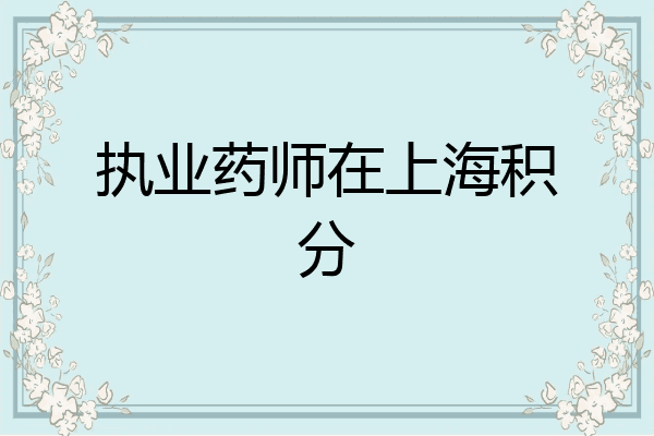 执业药师在上海积分