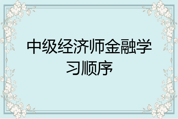 中级经济师金融学习顺序