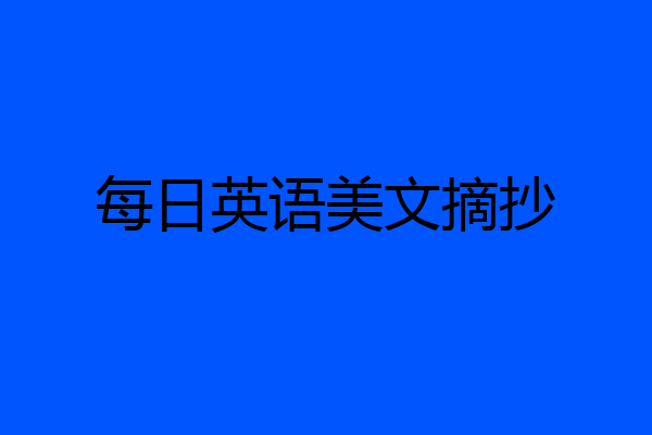 每日英语美文摘抄