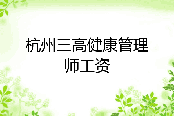 杭州三高健康管理师工资