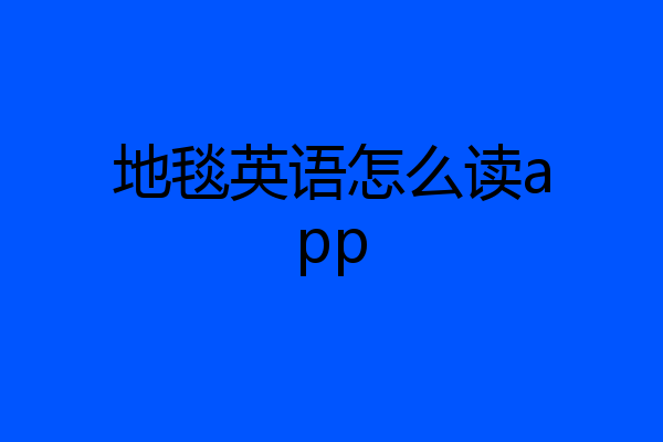地毯英语怎么读app