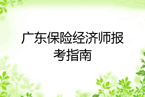 广东保险经济师报考指南