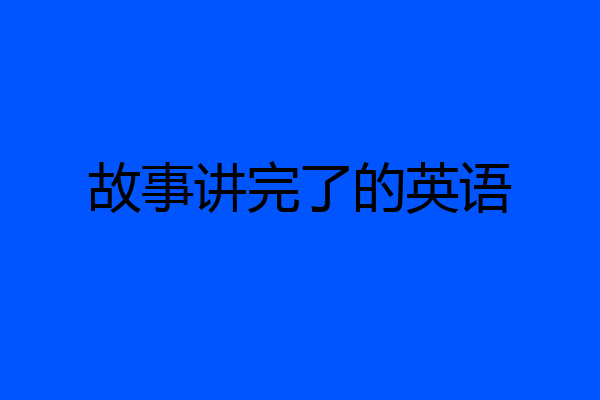 故事讲完了的英语