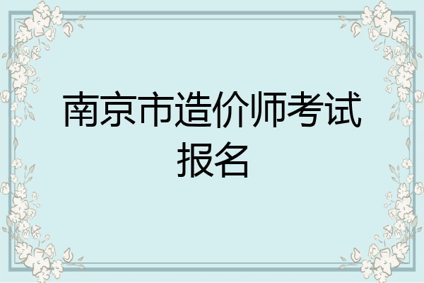 南京市造价师考试报名