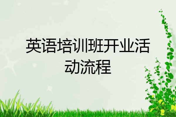 英语培训班开业活动流程