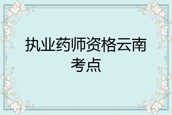 执业药师资格云南考点
