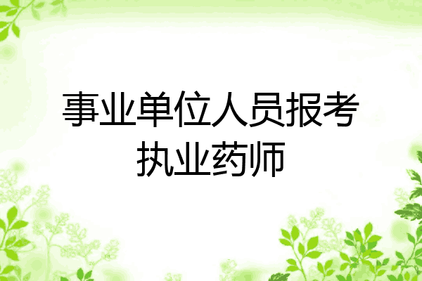 事业单位人员报考执业药师