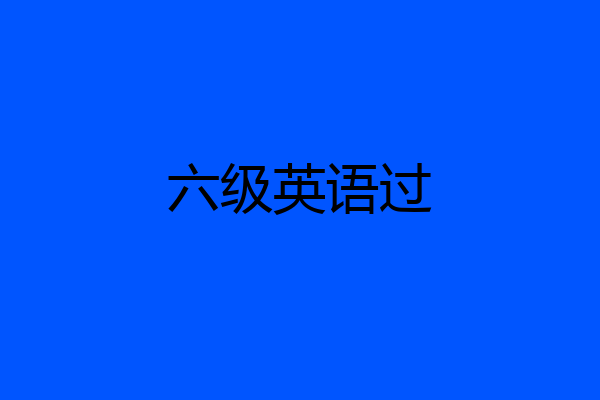六级英语过