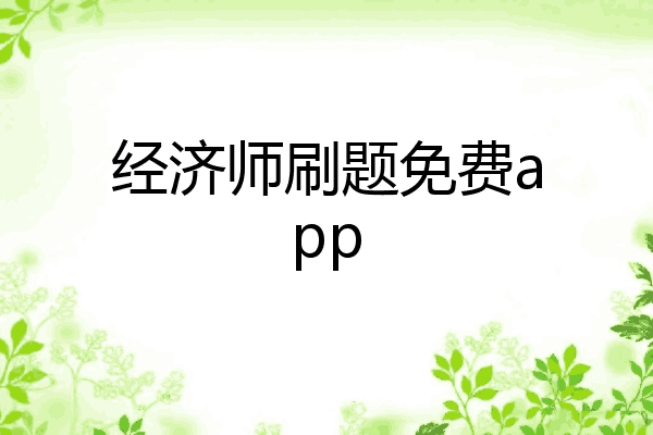 经济师刷题免费app