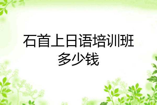 石首上日语培训班多少钱