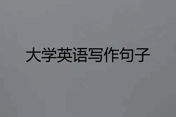 大学英语写作句子