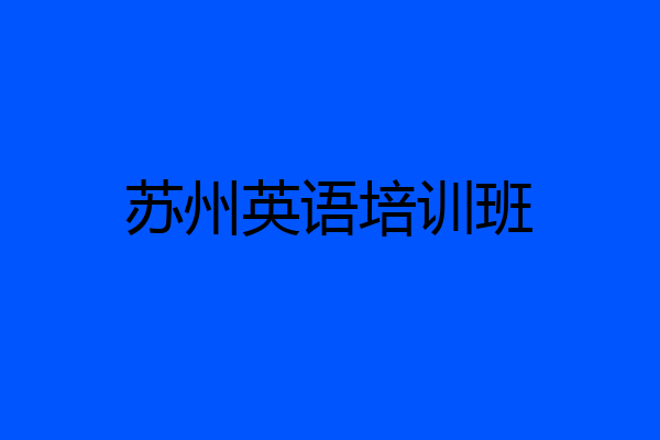 苏州英语培训班