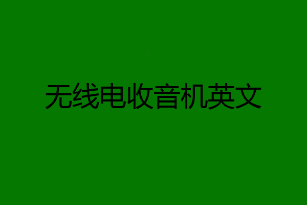 无线电收音机英文