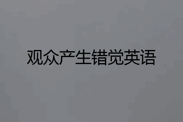 观众产生错觉英语