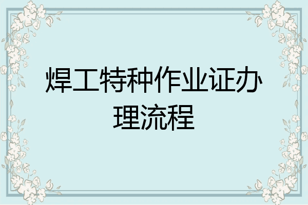 焊工特种作业证办理流程