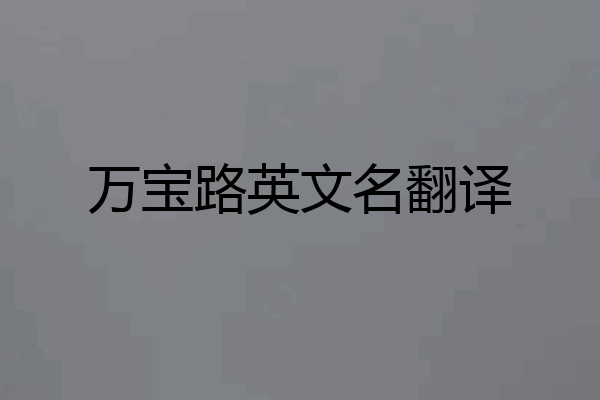万宝路英文名翻译