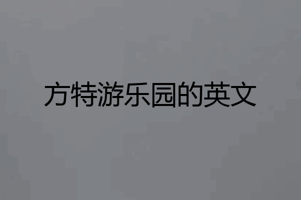 方特游乐园的英文