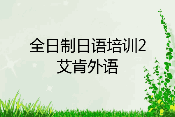 全日制日语培训2艾肯外语