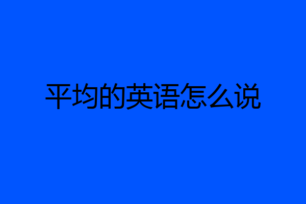 平均的英语怎么说